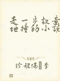 走一步故意深深地撞的小说