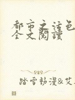 都市之活色生香全文阅读