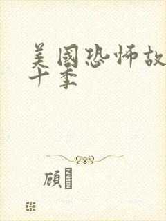 美国恐怖故事第十季封面