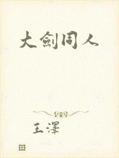 大剑同人