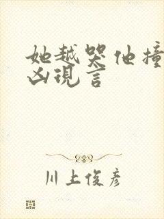 她越哭他撞得越凶现言