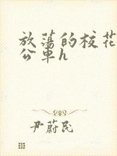 放荡的校花女友公车h