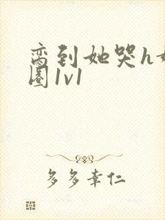 脔到她哭h娱乐圈1v1