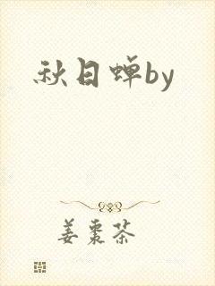 秋日蝉by
