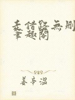 走错路无删减版笔趣阁