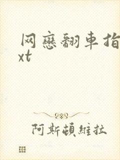 网恋翻车指南txt