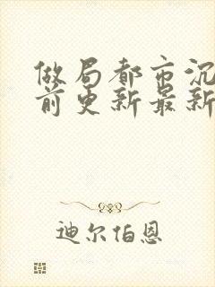 做局都市沉浮超前更新最新封面
