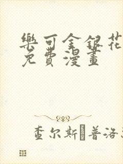 乐可金银花全文免费漫画