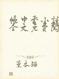 帐中香小说在线全文免费阅读无弹窗封面