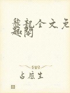 盘龙全文免费笔趣阁封面