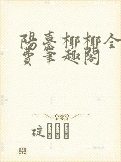 阳台椰椰全文免费笔趣阁