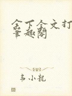 余下全文打不开笔趣阁