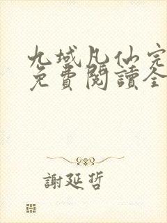 九域凡仙完整版免费阅读全文封面