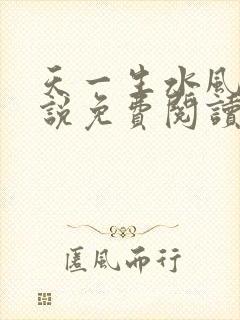 天一生水风流小说免费阅读封面