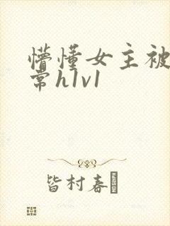 懵懂女主被脔日常h1v1