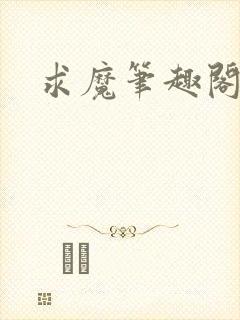 求魔笔趣阁