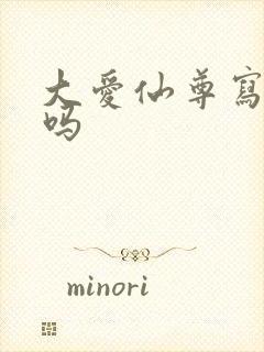 大爱仙尊写完了吗