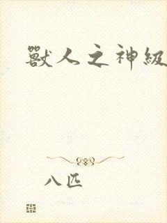 兽人之神级矿师