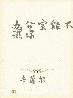 办公室能不能干湿你