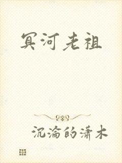 冥河老祖