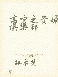 高官之贵妇交换俱乐部封面