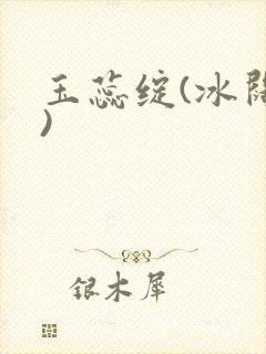 玉蕊绽(冰阔落)