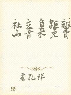 社交负距离by山青禾免费阅读