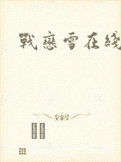 战恋雪在线阅读