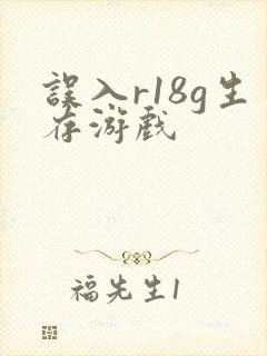 误入r18g生存游戏