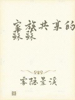 家族共享的养女苏苏