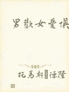 男欢女爱俱乐部