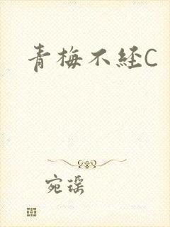 青梅不经C封面