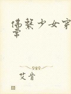 佛系少女穿书日常