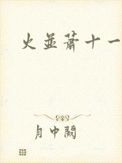 火并萧十一郎封面