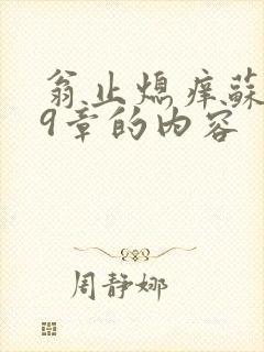 翁止熄痒苏钥第9章的内容