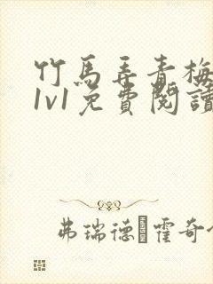 竹马弄青梅小说1v1免费阅读