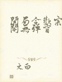 开局合欢宗笔趣阁无弹窗