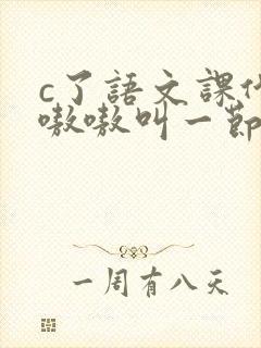 c了语文课代表嗷嗷叫一节课文封面