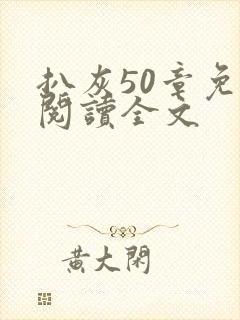 扒灰50章免费阅读全文