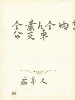 全黄h全肉禁乱公交车封面