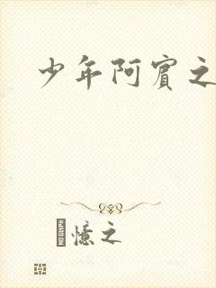 少年阿宾之学姐