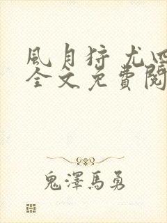 风月狩 尤四姐全文免费阅读笔趣阁封面