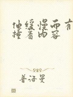 他缓慢而有力的撞着内容