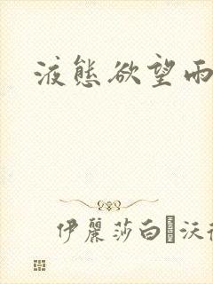 液态欲望雨山前