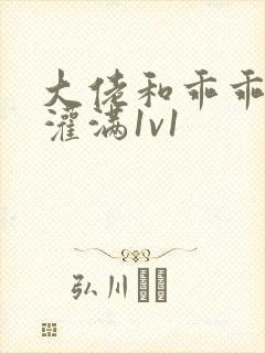 大佬和乖乖女h灌满1v1