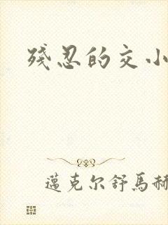 残忍的交小说