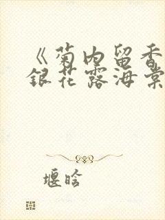 《菊内留香》金银花露海棠笔趣