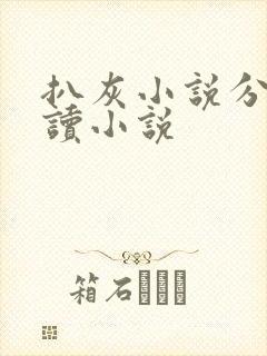 扒灰小说分节阅读小说