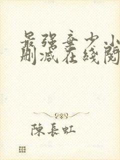 最强弃少小说无删减在线阅读