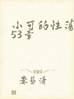 小可的性荡生活53章